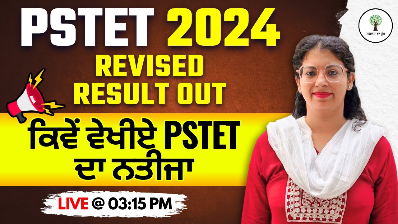 PSTET Revised Result 2024 Out | ਕਿਵੇਂ ਵੇਖੀਏ PSTET ਦਾ ਨਤੀਜਾ |