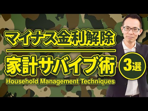 【住宅ローン】マイナス金利が解除されたら、どう対応すればいい？家計の対応策を徹底アドバイス