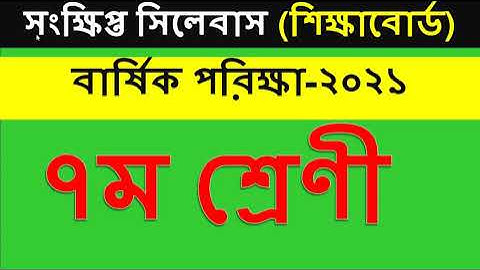 Class 7 Annual Exam Syllabus 2021 | ৭ম শ্রেণির বার্ষিক পরীক্ষার সিলেবাস ২০২১