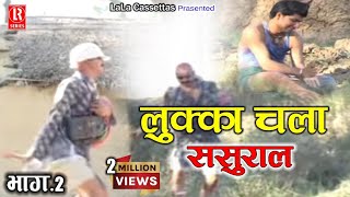 Lukka Chala Sasural Part-2 Dehati Comedy Natak By Sabar Singh Yadav,Girja Shastri,Radhe Shyam