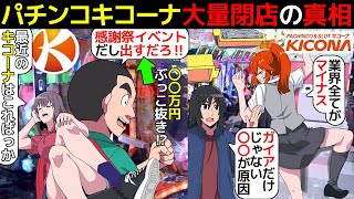 (漫画)パチンコキコーナが一日で9店舗の大量閉店。オワコンの理由を漫画にしてみた(マンガで分かる)