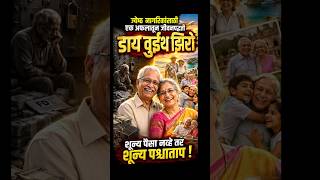 #ytshorts #marathishorts #goldagegyan #marathimotivation #inspirationmarathi #diewithzero #marathi