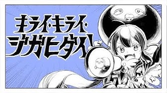 【Ado】キライ・キライ・ジガヒダイ！ 歌いました