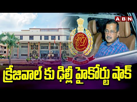 క్రేజివాల్ కు ఢిల్లీ హైకోర్టు షాక్ |  Delhi High Court Big Shock to Kejriwal | ABN Telugu - ABNTELUGUTV