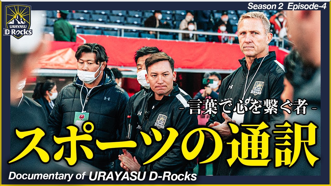 Documentary of 浦安D-Rocks Episode-4～スポーツの通訳～