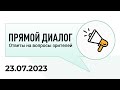 Прямой диалог - ответы на вопросы зрителей 23.07.2023, инвестиции