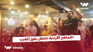 احتفالات رائعة في الأردن بعد إنتصار المغرب على البرتغال