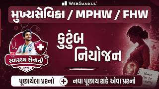 કુટુંબ નિયોજન | સ્વાસ્થ્ય સેનાની Ep 28 for મુખ્યસેવિકા, MPHW, FHW | Mukhya Sevika