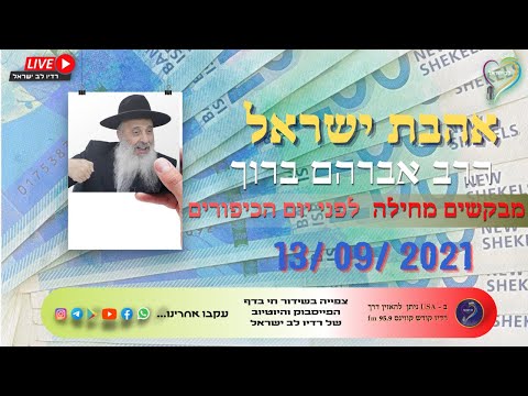 אהבת ישראל הרב אברהם ברוך - מבקשים מחילה לפני כיפור 13/09/2021 אהבת ישראל הרב אברהם ברוך - מבקשים מחילה לפני כיפור 13/09/2021
