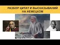 Разбор цитат на немецком. Практика (В1)