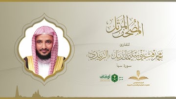 المصحف المرتل للقارئ محمد الزبيدي | سورة سبأ