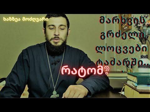 დიდი  მარხვის განსხვავებული მსახურებები (კრიტელი, პირველშეწირული და სხვ.)