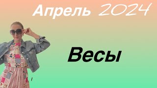 🔴 Весы 🔴 Апрель 2024 … От Розанна Княжанская