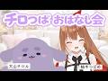 【のんびり】チロつばおはなし会【大山チロル＆柚木つばめ】