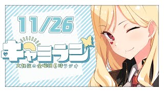 【#キャミラジ】11月26日　寝るときブランケットだけじゃきつくなってきた【ルイス・キャミー/にじさんじ】
