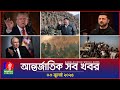 আন্তর্জাতিক খবর | Banglavision World News | ৩ জুলাই ২০২৫