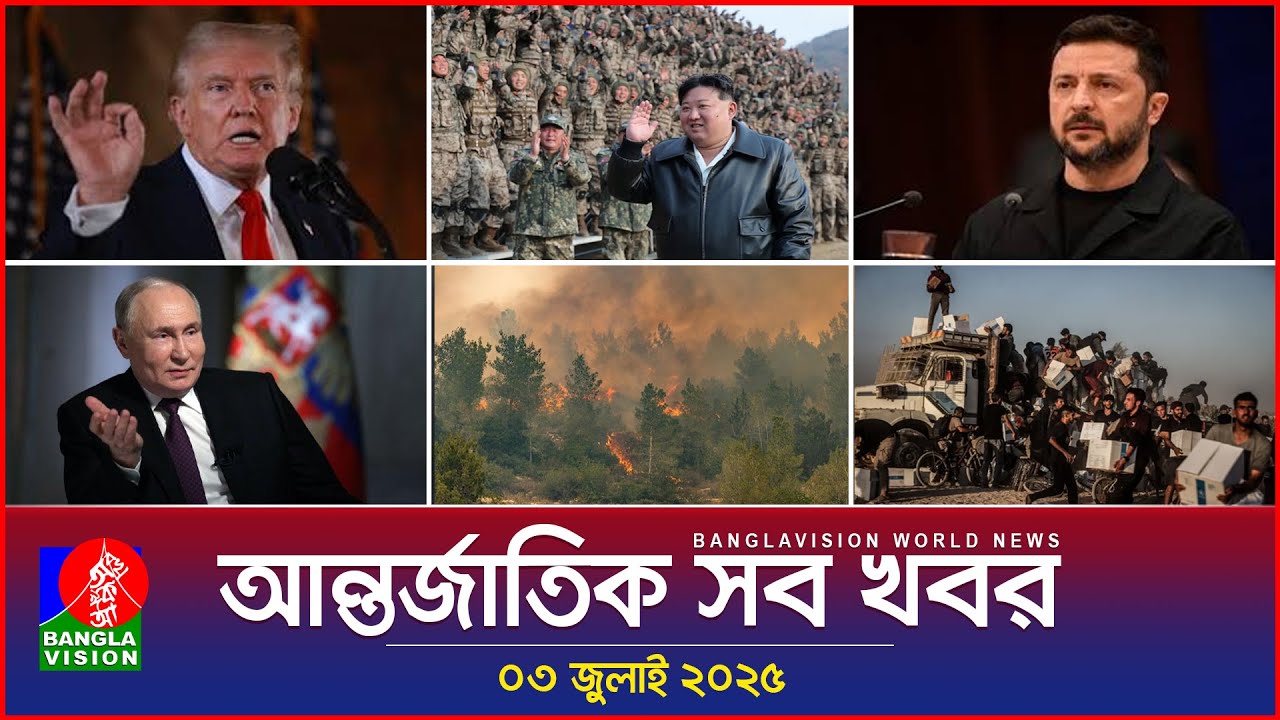আন্তর্জাতিক সব খবর | Banglavision World News | 03 July 2025 | International News Bulletin আন্তর্জাতিক সব খবর | Banglavision World News | 03 July 2025 | International News Bulletin