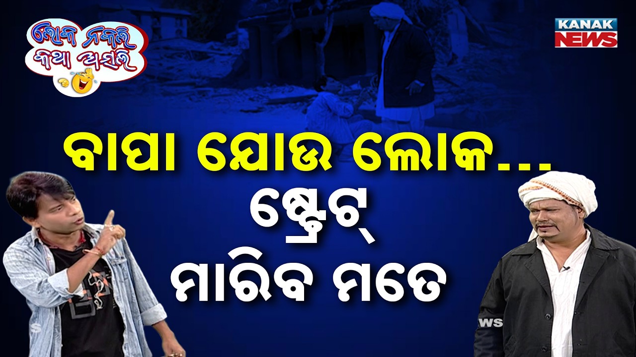 ବାପା ଯୋଉ ଲୋକ… ଷ୍ଟ୍ରେଟ୍‌ ମାରିବ ମତେ | Loka Nakali Katha Asali | War Issue | New Odia Comedy