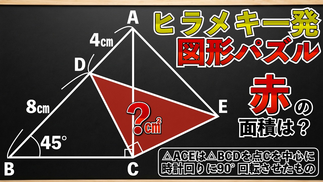 ヒラメキで解く良問】発想力を試す図形問題【中学受験の算数】 - YouTube