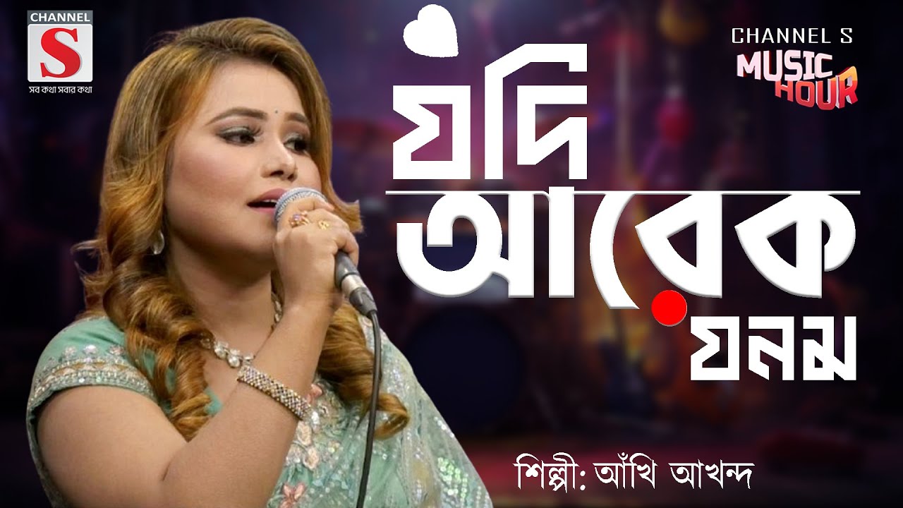 যদি আরেক জনম আমি পাইগো সে জনমে তোমাকেই চাইবো | Jodi Arek Jonom Ami paigo Se jonome । Cover |