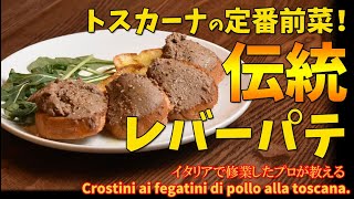 トスカーナの伝統のレバーペースト/Crostini ai fegatini di pollo