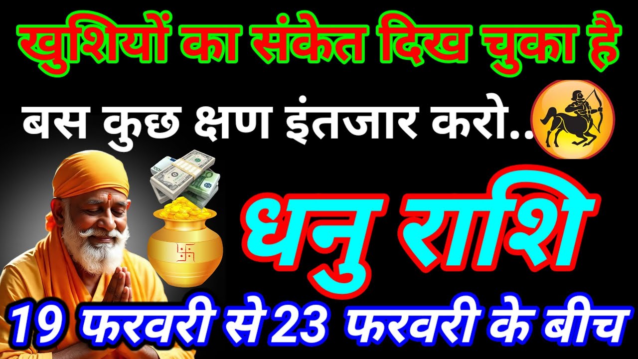 बस कुछ अच्छा इंतजार करो फिर देखो खुशियों की घड़ी खुद चलकर आएगी बस एक उपाय करो Dhanu rashifaltudy