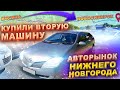 Купили вторую машину. Авторынок Нижнего Новгорода. Перегон Москва - Новосибирск.