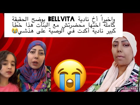 واخيرا أخ نادية  يوضح الحقيقة كاملة اختها محضرتش مع البنات حشومة