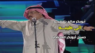 الى طيبه (مع الكلمات) من روائع الشاعر حسين أبوبكر المحضار للحبيب أبوبكر سالم بلفقيه    #الدوحة 2001