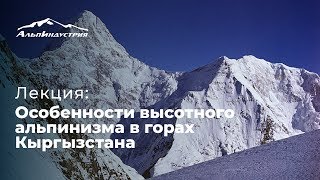 Лекция Глеба Соколова | Особенности высотного альпинизма в горах Кыргызстана