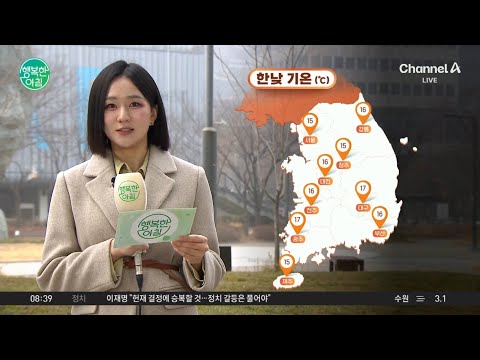 [<strong>날씨</strong>] 미세먼지와 황사로 뿌연 하늘... 한낮 <strong>서울</strong> 15도 / 25.03.13 | 행복한 아침 1570 회