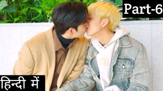 He Likes Me *Part 6* Boys Love Korean BL Drama Explanation (हिन्दी में)