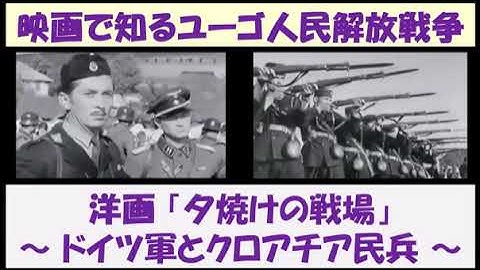 映画で知るユーゴスラビア人民解放戦争　洋画「夕焼けの戦場」　～ ドイツ軍とクロアチア民兵 ～
