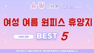 여성 여름 원피스 휴양지 인기 추천 리뷰 TOP5
