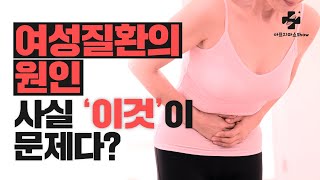 여성 호르몬? 장 관리부터 시작하세요. 에스트로겐 우세증 음식 자율신경 기능의학