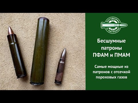 Бесшумные патроны ПФАМ и ПМАМ. Самые мощные из патронов с отсечкой