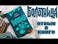 "Болотница". Как книга 12+ может быть действительно страшной?