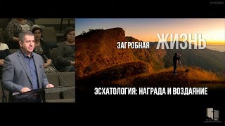 Загробная жизнь || Эсхатология || Александр Гырбу