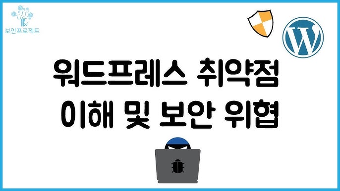 셀프 호스팅 워드프레스 블로그의 보안 도전 과제와 해결책