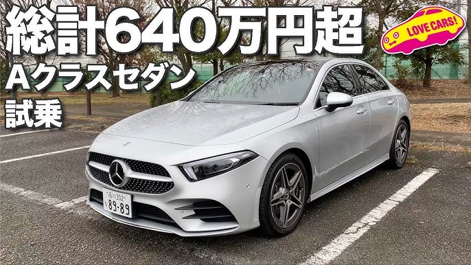 メルセデス ベンツ新型aクラスセダンをチェック Youtube