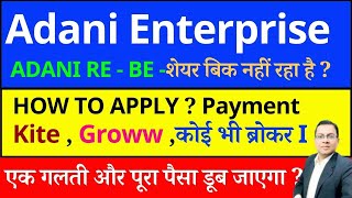 Adani Enterprises Share Rights Issue I Adani Enterprises Share latest news today I ADANIENT RE APPLY