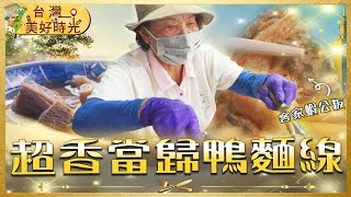 【雲林必吃】土庫當歸鴨麵線 遊子返鄉必吃第一站 ｜#寰宇財經新聞