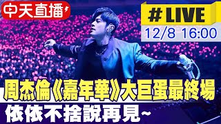中天直播#LIVE】 周杰倫《嘉年華》大巨蛋最終場依依不捨說再見‬ ...