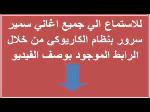 اغاني سمير سرور كاريوكي بدون ساكسفون