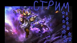 Dota 2 Stream Играем тимой|  [Dota] (Дота 2) Стрим Дота