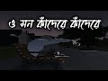 O Mon Kadare Kadare Bengali Lofi Sad Song Bengali Lofi Sad Song Sad Song Viral 