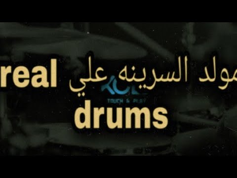 مولد السرينه علي  
