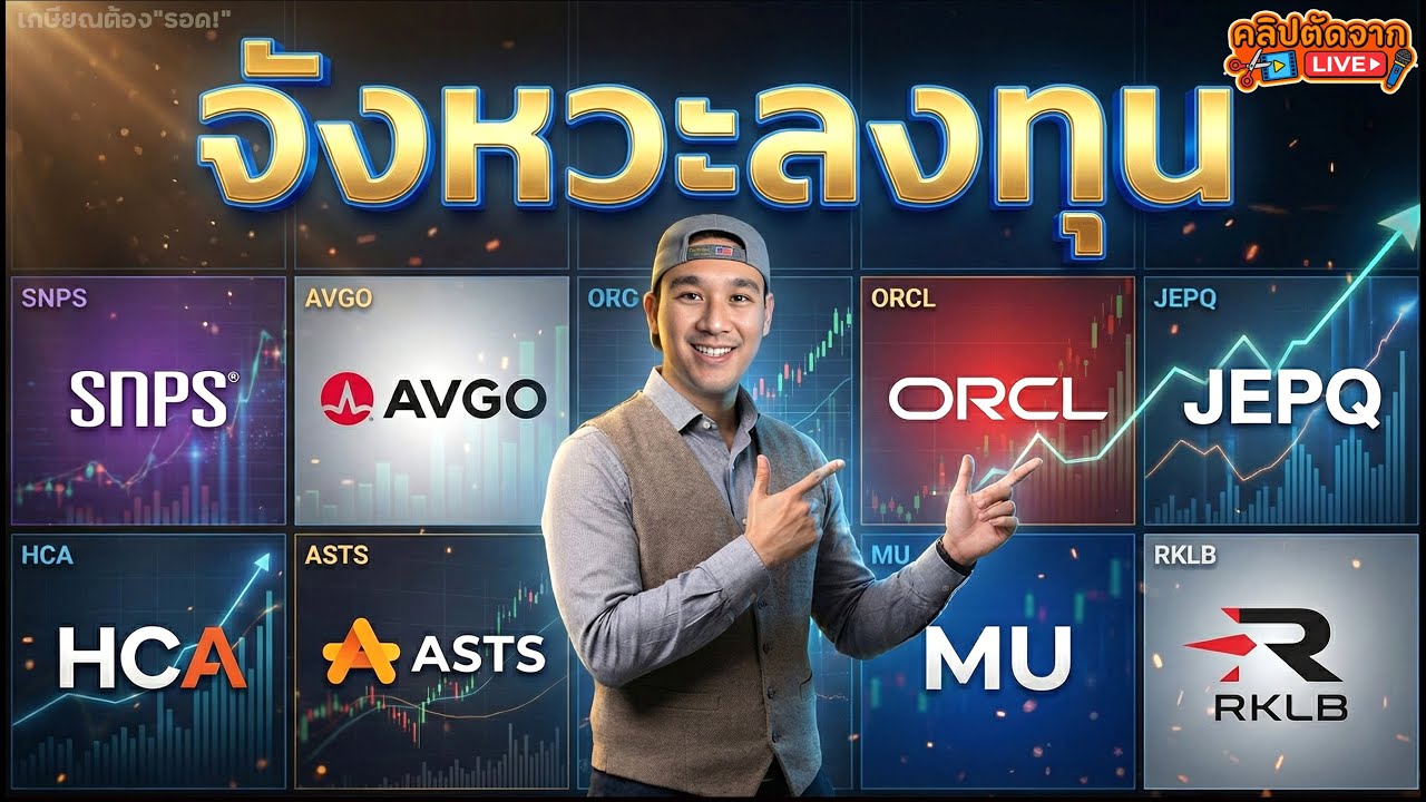 เผื่อใจโดน"กราฟหลอก" | จังหวะลงทุน SNPS, AVGO, ORCL, JEPQ, HCA, BMNR, EOSE, ASTS, MU, RKLB