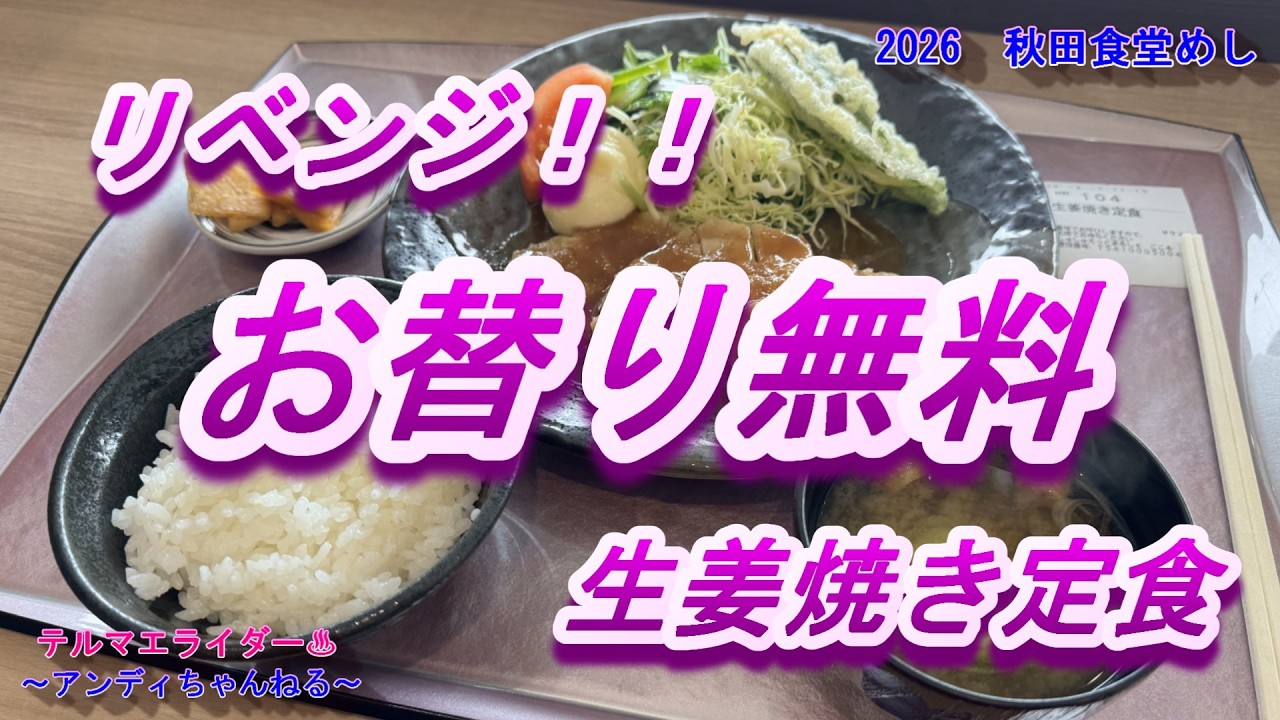 【食堂めし】　お替り無料生姜焼き定食　JA直売所に隣接する食堂はご飯が３杯までお替り無料、味噌汁は何杯でもお替り無料の大盤振る舞い　大仙市大曲　しゅしゅえっとまるしぇ　秋田の食堂愛好会