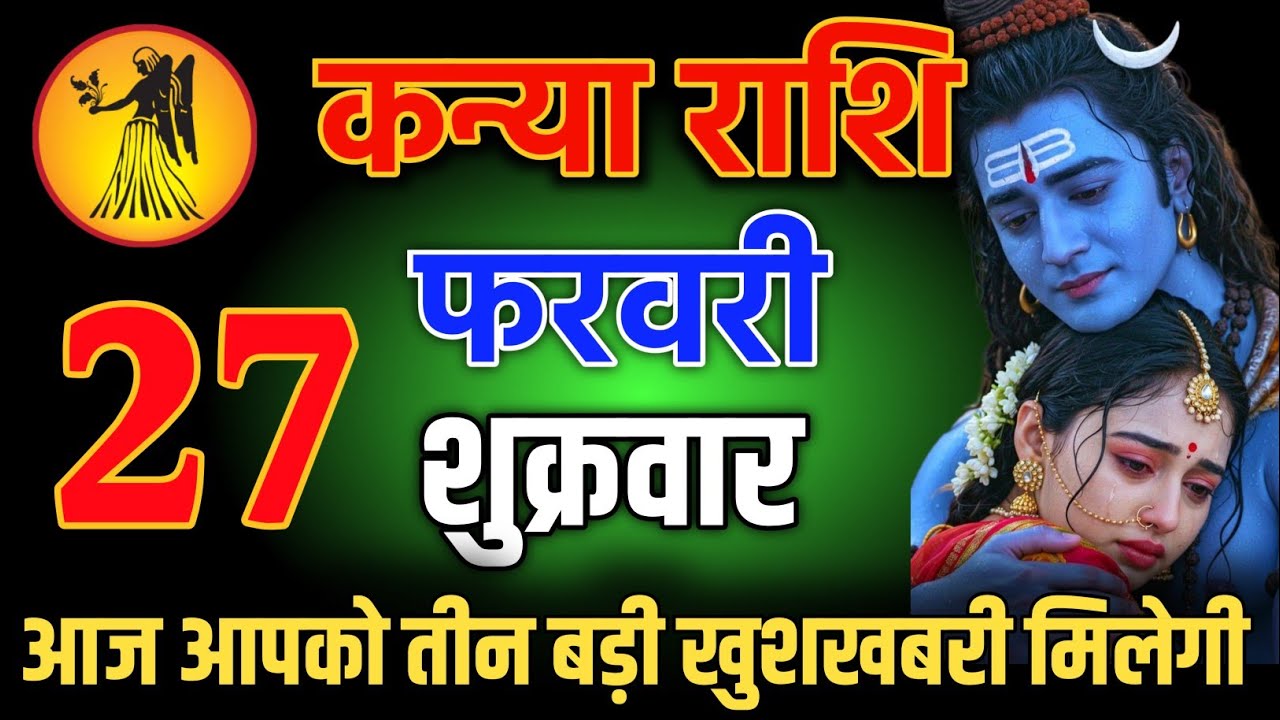 कन्या राशि वालो 27 फरवरी शाम 5:30 आज आपको तीन बड़ी खुशखबरी मिलेगी Kanya Rashi